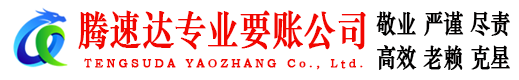 尤溪腾速达讨债公司